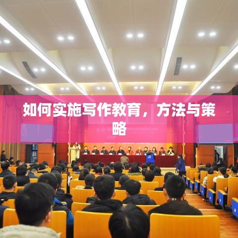 如何实施写作教育,方法与策略